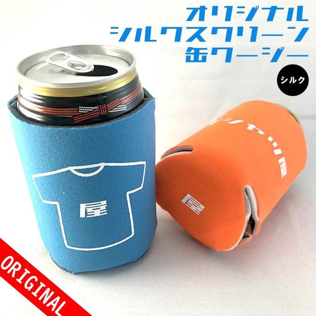 缶クージー（シルクプリント）の画像