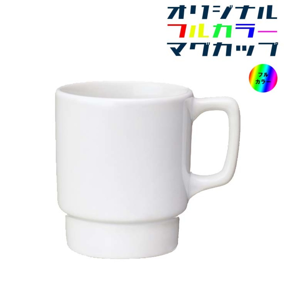 【フルカラー】スタッキング　マグカップの画像01