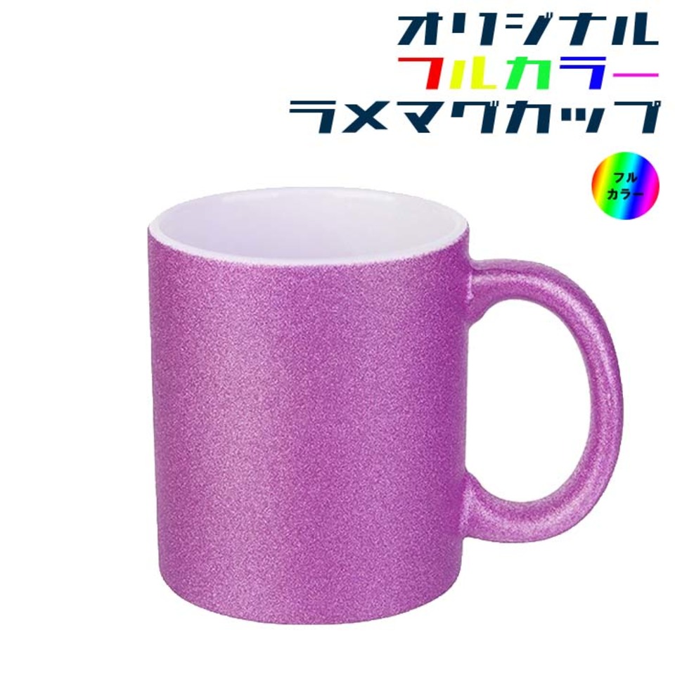 【フルカラー】ラメ マグカップの画像01