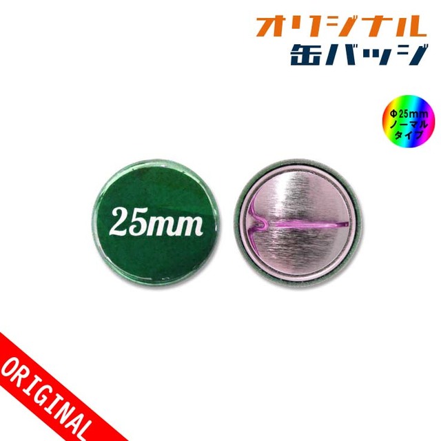 【缶バッジ】Φ25mm　スプリングピンタイプの画像