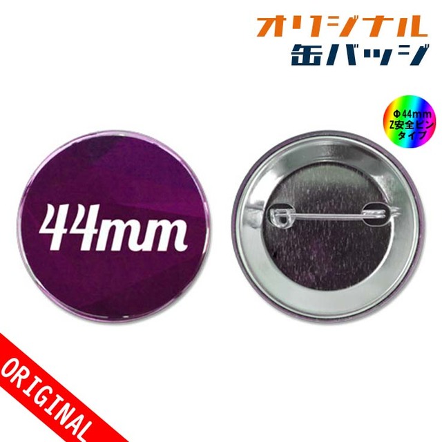 【缶バッジ】Φ44mm　Zピンタイプの画像