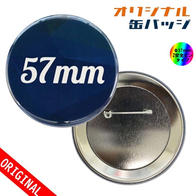 【缶バッジ】Φ57mm　Zピンタイプの画像