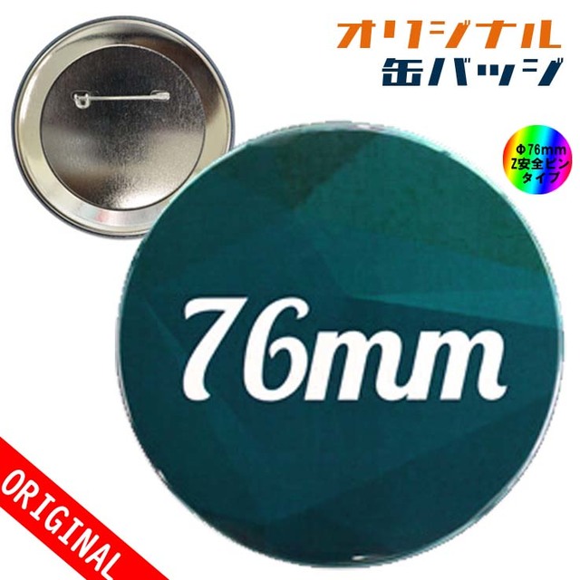 【缶バッジ】Φ76mm　Zピンタイプの画像