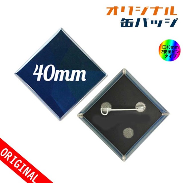 【缶バッジ】□◇40ｘ40mm　Zピンタイプの画像