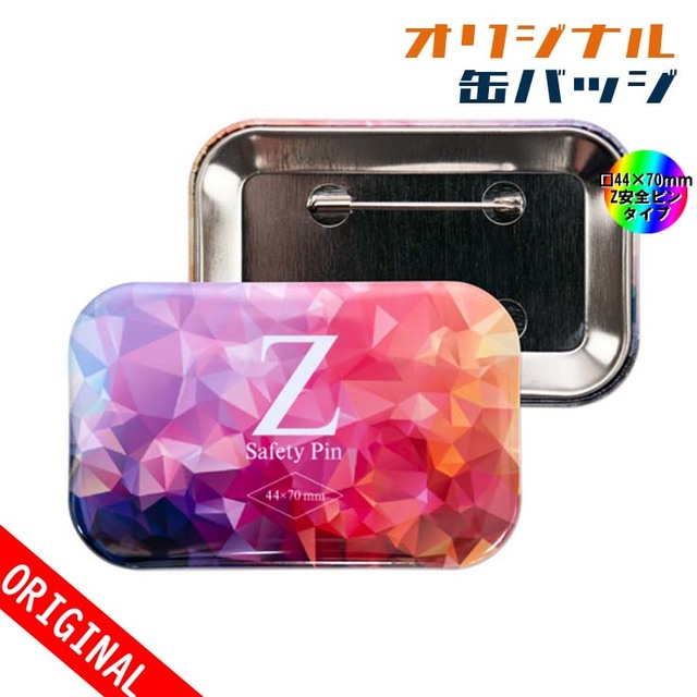 【缶バッジ】□44ｘ70mm　Zピンタイプの画像