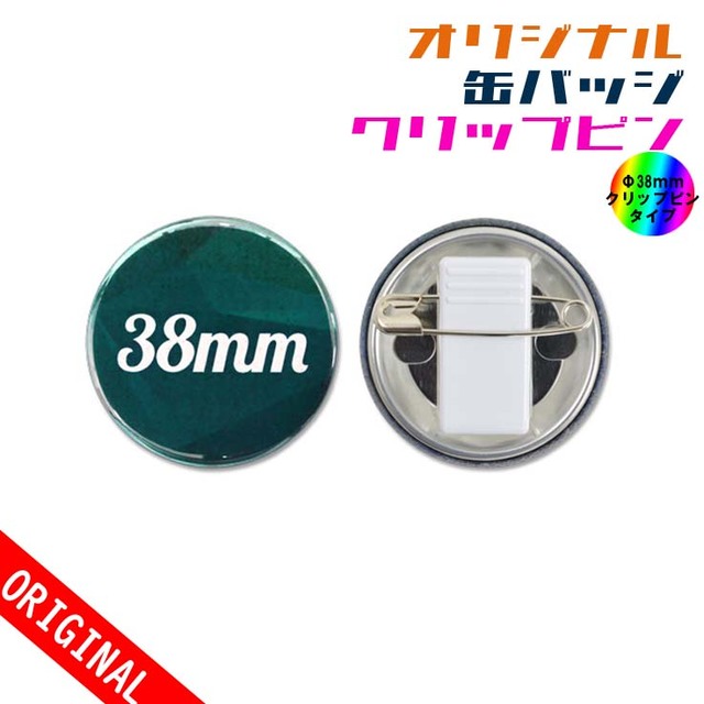 【缶バッジ】Φ38mm　クリップピンタイプの画像