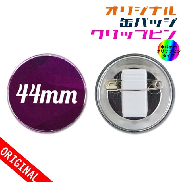 【缶バッジ】Φ44mm　クリップピンタイプの画像