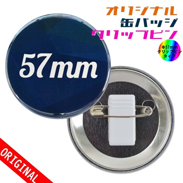 【缶バッジ】Φ57mm　クリップピンタイプの画像