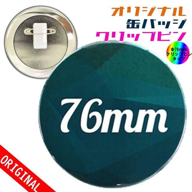 【缶バッジ】Φ76mm　クリップピンタイプの画像