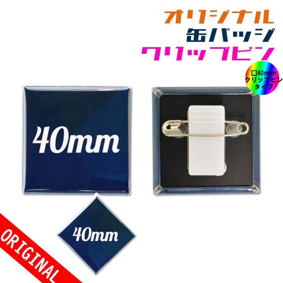 【缶バッジ】□40mm角　クリップピンタイプの画像01