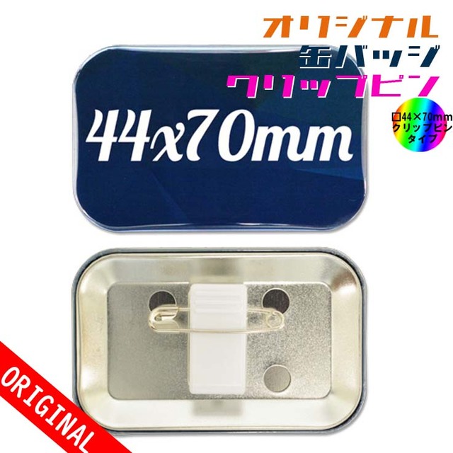 【缶バッジ】□44ｘ70mm　クリップピンタイプの画像