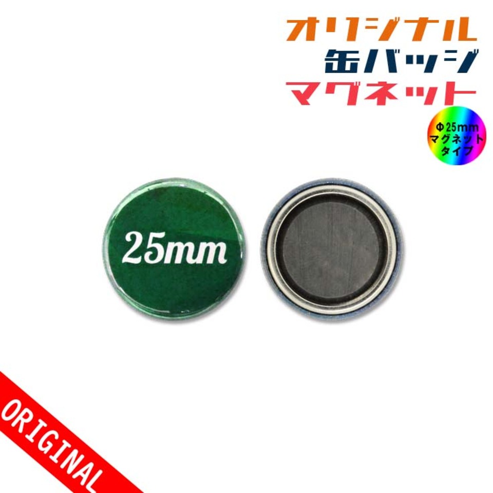 【缶バッジ】Φ25mm　マグネットタイプの画像01