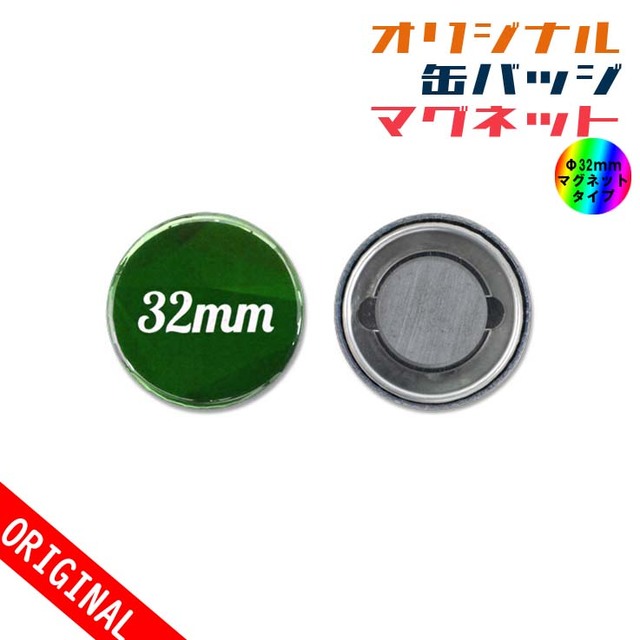 【缶バッジ】Φ32mm　マグネットタイプの画像