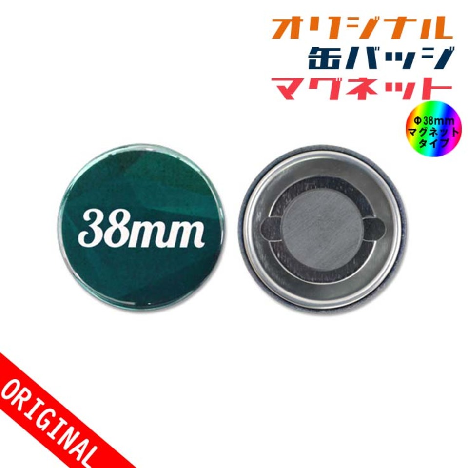 【缶バッジ】Φ38mm　マグネットタイプの画像01