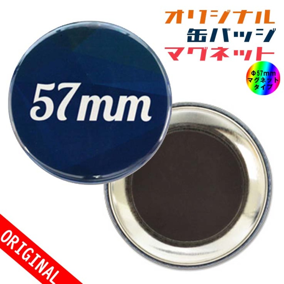 【缶バッジ】Φ57mm　マグネットタイプの画像01
