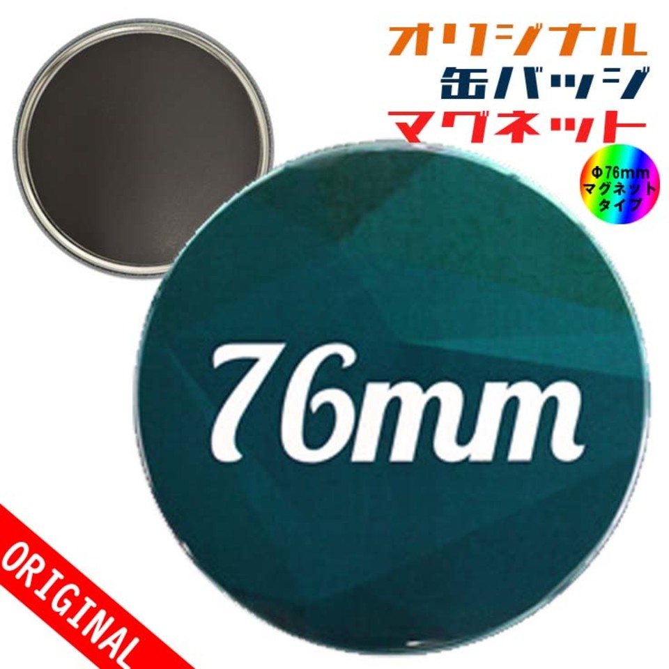 【缶バッジ】Φ76mm　マグネットタイプの画像01