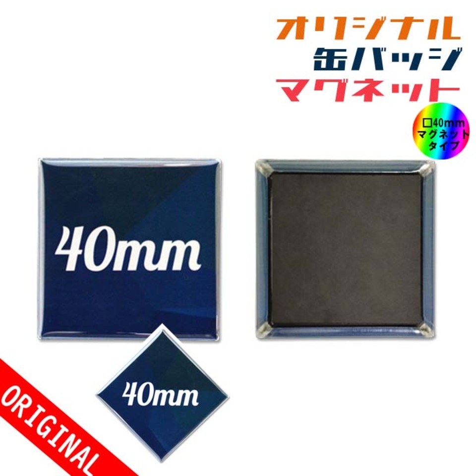 【缶バッジ】□◇40ｘ40mm　マグネットタイプの画像01
