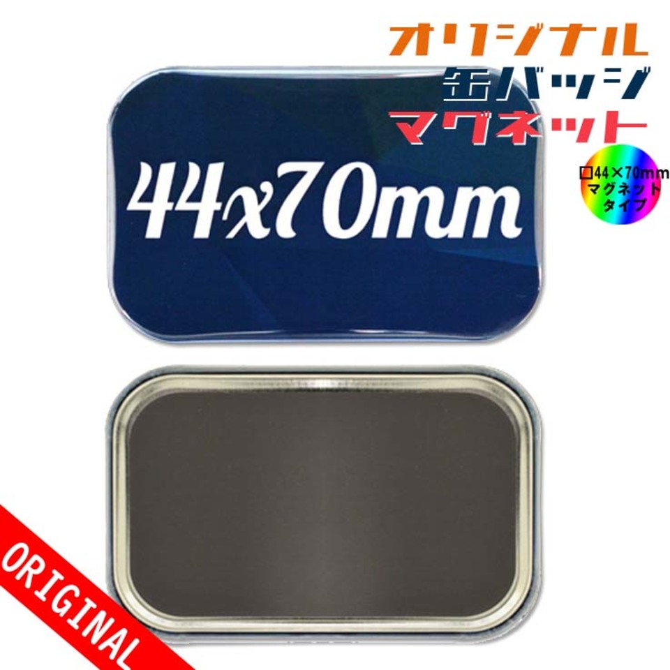 【缶バッジ】□44ｘ70mm　マグネットタイプの画像01