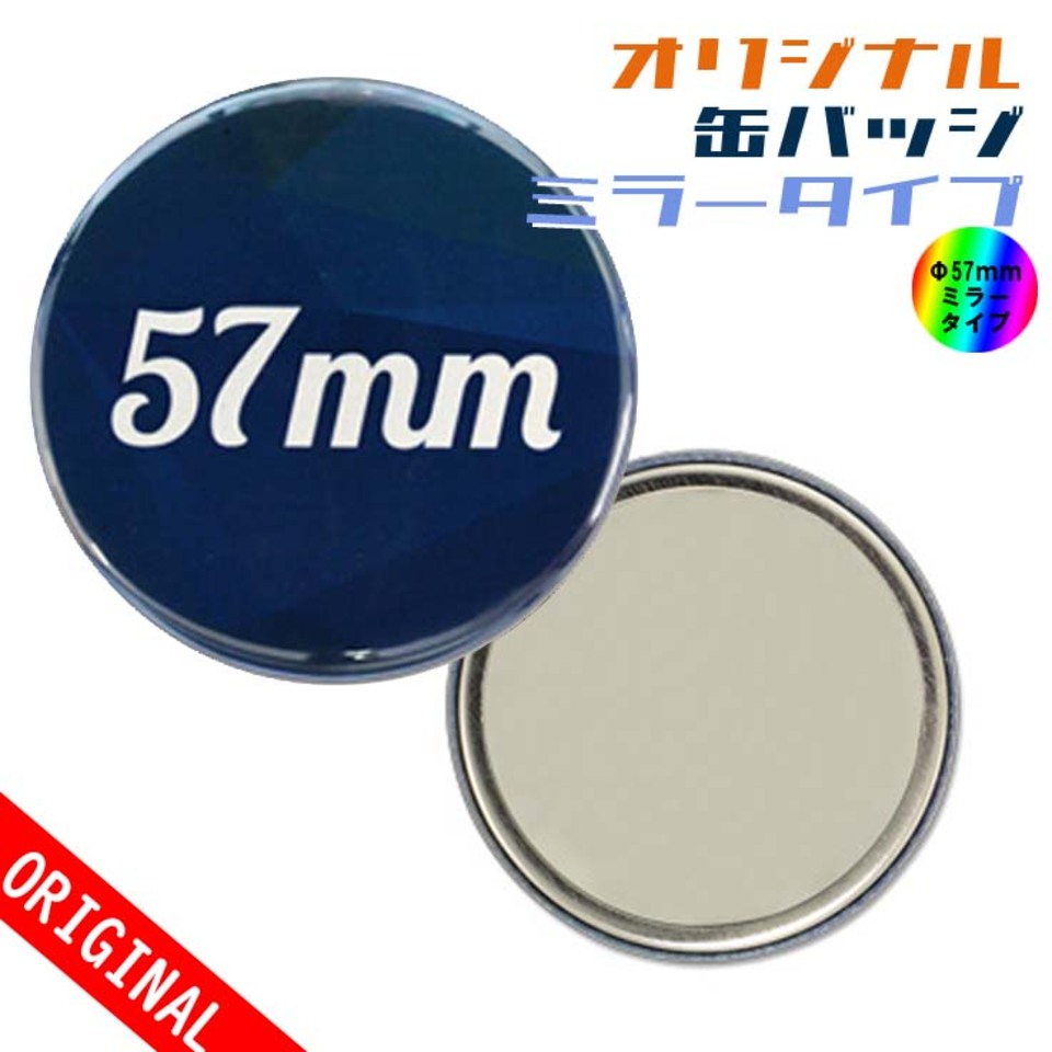 【缶バッジ】Φ57mm　ミラータイプの画像01