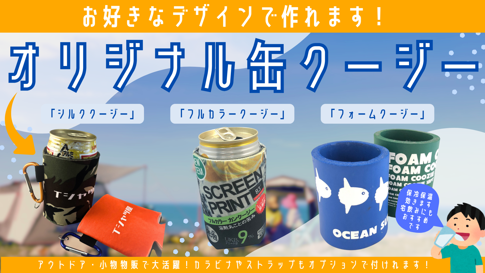 オリジナル缶クージー